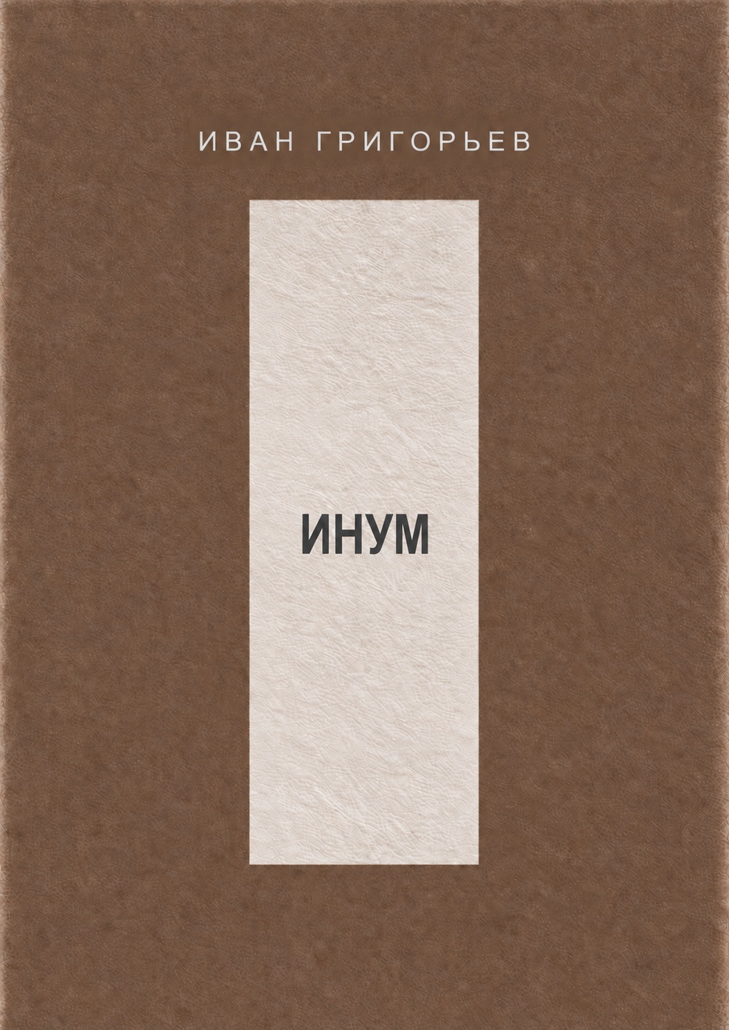 INUM book cover, Russian edition