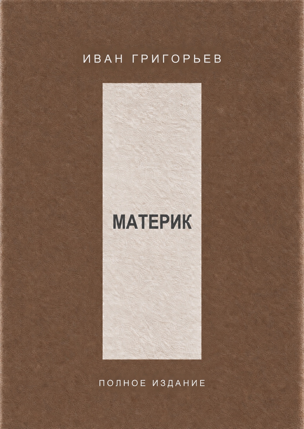 Materik book cover, Russian edition